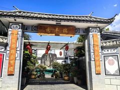 -瑞丰园庭院餐厅·白族传统家常菜