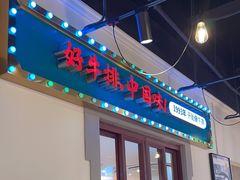 -豪享来(我格广场店)