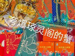 -阳澄湖大闸蟹·琼灵阁牌品牌连锁(吴中总店)