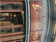 -长人馄饨铺(解放街店)