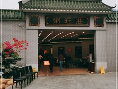 -粥旺庄(芳村店)