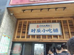 门面-长安大牌档之西安博物院文化餐厅(中贸店)