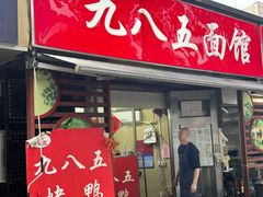 -九八五面馆(欧洲城店)