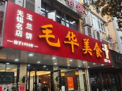 -毛华美食(清扬路店)
