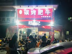 门面-旺记碳烤肥牛(总店)