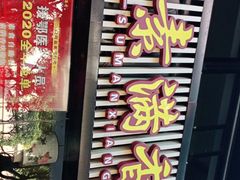 门面-素满香·食养自助(天一广场店)