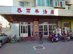 -春雨羊汤店(广开四马路总店)
