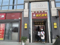 门面-姚记炒肝店(簋街店)
