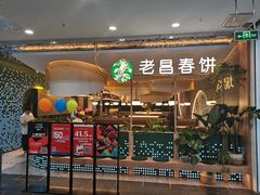 门面-老昌春饼(学府凯德店)