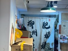 -柳州肥姨妈大骨螺蛳粉(东靖路店)