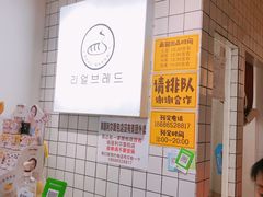 -韩国利尔面包(桂林路店)