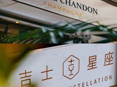 -吉士·星座 JISHI CONSTELLATION(新天地店)