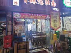 -秦韵味香辣爆肚面(钟楼店)