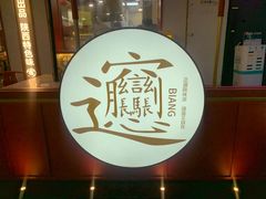 景观位-震山堂·手工劲面(仓山万达店)