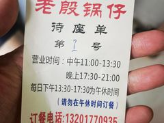 -老殷锅仔