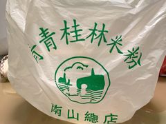 -丫丫桂林米粉(学府店)