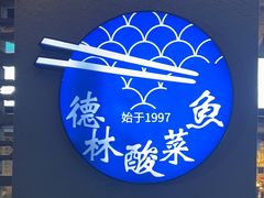-德林酸菜鱼火锅(南丹店)