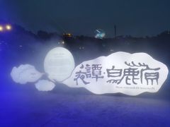 -白鹿原影视城