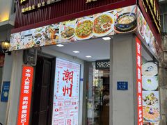 -官塘鱻鱻鱼生·潮汕生腌·砂锅粥(西马路总店)