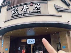 -飶香居(省博物馆店)