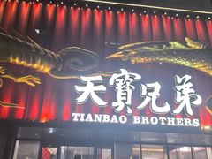 -天宝兄弟(前海壹方城店)