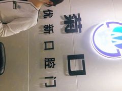 -茂菊口腔连锁(浦东南路店)