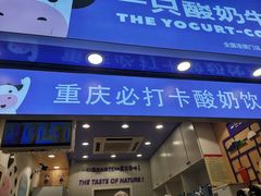 门面-一只酸奶牛(八一路店)