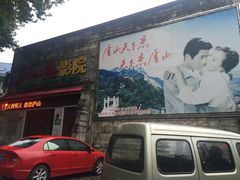 门面-庐山恋影院(河西路店)