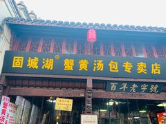 -高淳老街