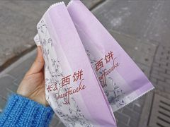 -长发西饼(临顿路店)