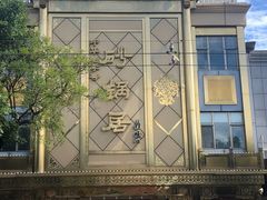 -砂锅居(西四店)