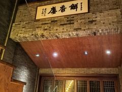 -解香楼(八盘岭路店)