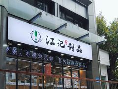 -江记甜品(罗湖店)