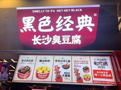 -黑色经典臭豆腐·湖南特产(坡子街店)