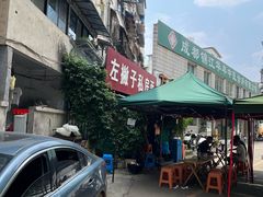-左撇子私房面