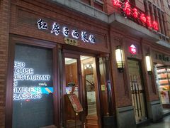 门面-红房子西菜馆(淮海中路店)