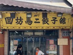 -回坊马二饺子馆