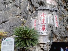 -星湖旅游景区七星岩