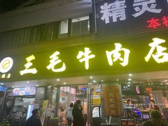 -三毛牛肉店(福强店)