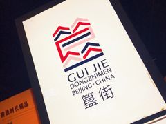 -簋街