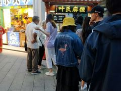 -叶氏麻糍(鼓浪屿店)