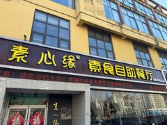 -素心缘素食文化主题餐厅