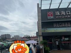 -珠海拱北口岸