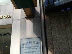 -亨得利钟表商店