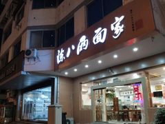 门面-陈八两面家(华孚写字楼店)