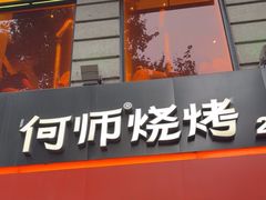 -何师烧烤Pro ·江湖川菜·小龙虾·精酿啤酒(太古里旗舰店)