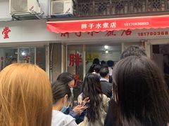 -胖子水煮(铁路三村无任何分店)