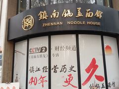 -镇南锅盖面馆(解放路店)