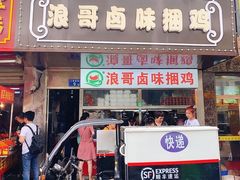 门面-浪哥卤味捆鸡(南门口店)