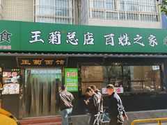 -王菊面馆(总店)